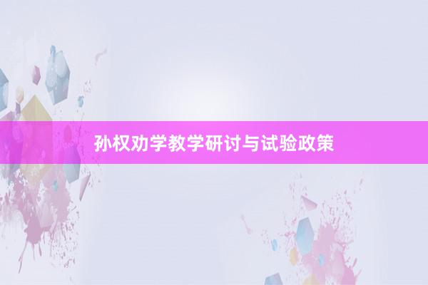 孙权劝学教学研讨与试验政策