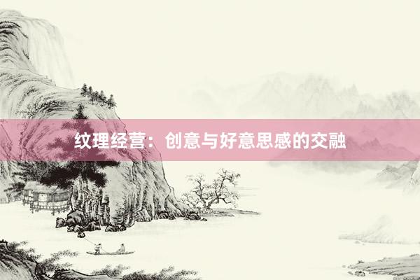 纹理经营：创意与好意思感的交融